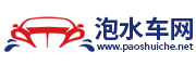 泡水車(chē)交易網(wǎng)