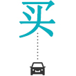 我要買(mǎi)泡水車(chē)