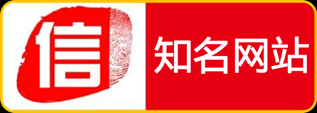 知名網(wǎng)站