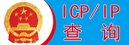 icp查詢(xún)